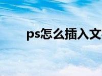 ps怎么插入文字（ps怎么插入表格）