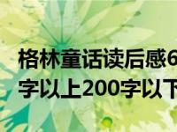 格林童话读后感600字（格林童话 读后感150字以上200字以下）