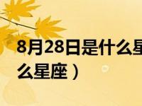 8月28日是什么星座上升星座（8月28日是什么星座）