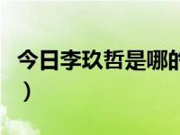 今日李玖哲是哪的人（李玖哲曾经在哪个组合）