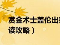 赏金术士盖伦出装 法外狂徒格雷福斯完全解读攻略）