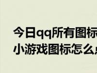 今日qq所有图标点亮方法（请问下QQ3366小游戏图标怎么点亮）