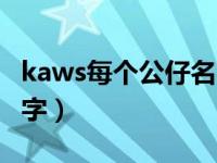 kaws每个公仔名字（kaws五个公仔叫什么名字）