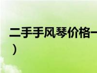 二手手风琴价格一般多少钱（二手手风琴价格）