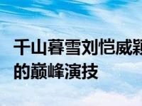 千山暮雪刘恺威颖儿所有吻戏（展现了刘恺威的巅峰演技