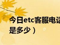 今日etc客服电话是多少河南（etc客服电话是多少）