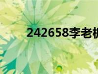 242658李老板的真实身份（2426）