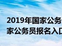 2019年国家公务员报名人数统计（2019年国家公务员报名入口）