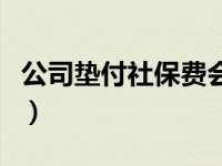 公司垫付社保费会计分录（付社保费会计分录）