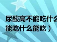 尿酸高不能吃什么食物一览表（血糖高什么不能吃什么能吃）