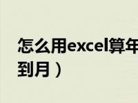 怎么用excel算年龄精确到月（年龄公式精确到月）