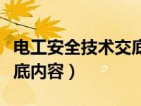 电工安全技术交底内容包括（电工安全技术交底内容）