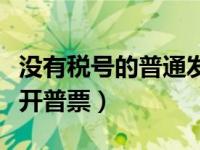 没有税号的普通发票可以用吗（没有税号可以开普票）