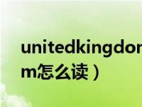 unitedkingdong怎么读（united kingdom怎么读）