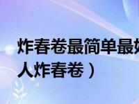 炸春卷最简单最好吃的做法 15分钟教你做懒人炸春卷）