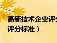 高新技术企业评分标准2019（高新技术企业评分标准）