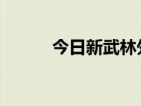 今日新武林外传史诗任务的材料