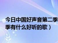 今日中国好声音第二季有什么好听的歌曲（中国好声音第二季有什么好听的歌）