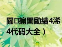 閽㈤搧闆勫績4浠ｇ爜澶у叏棰嗗湡（钢铁雄心4代码大全）