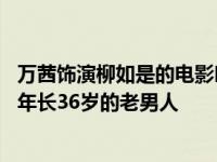 万茜饰演柳如是的电影叫什么 万茜饰演的柳如是嫁给比自己年长36岁的老男人