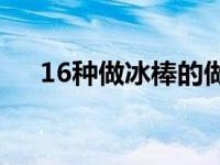 16种做冰棒的做法 4款经典的冰棒做法