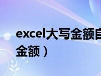 excel大写金额自动生成快捷键（excel大写金额）