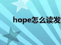 hope怎么读发音语音（hope怎么读）