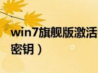 win7旗舰版激活密钥id（求win7旗舰版激活密钥）