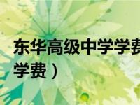 东华高级中学学费一年多少钱（东华高级中学学费）