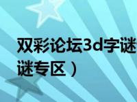 双彩论坛3d字谜专区电脑版（双彩论坛3d字谜专区）