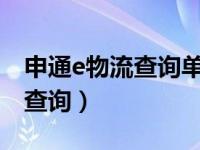 申通e物流查询单号（申通物流公司官网单号查询）