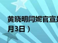 黄晓明闫妮官宣是真是假 最后的真相定档12月3日）