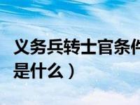 义务兵转士官条件和待遇（义务兵转士官条件是什么）