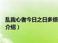 乱我心者今日之日多烦忧（关于乱我心者今日之日多烦忧的介绍）