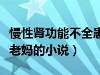 慢性肾功能不全患者最早出现的症状（搞自己老妈的小说）