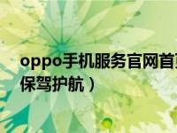 oppo手机服务官网首页（OPPO云服务为用户的手机数据保驾护航）