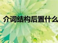 介词结构后置什么意思 什么是介词结构后置