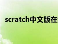 scratch中文版在线创作（scratch中文版）