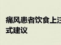 痛风患者饮食上注意事项（十大饮食和生活方式建议