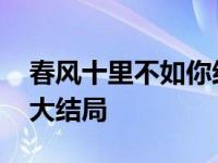 春风十里不如你结局是什么 春风十里不如你大结局