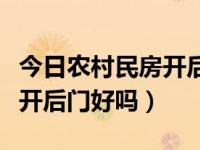 今日农村民房开后门不好怎么化解（农村民房开后门好吗）