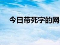 今日带死字的网名简短（带死字的网名）