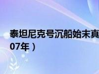 泰坦尼克号沉船始末真实讲解 泰坦尼克号沉船事件已过去107年）