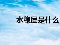 水稳层是什么图片（水稳层是什么）