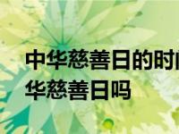 中华慈善日的时间是什么 涨知识嗨你知道中华慈善日吗