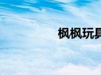 枫枫玩具视频（枫初音）