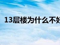 13层楼为什么不好住（13层楼为什么不好）