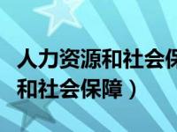 人力资源和社会保障网查询（南昌市人力资源和社会保障）