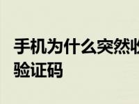 手机为什么突然收不到验证码啦（手机收不到验证码