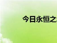 今日永恒之塔5级天族扩包在哪